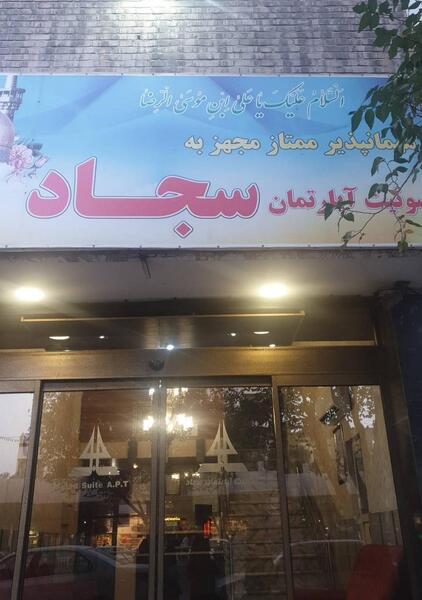 عکس هتل سجاد نیروی انتظامی مشهد استان خراسان رضوی