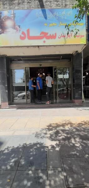 عکس هتل سجاد نیروی انتظامی مشهد استان خراسان رضوی