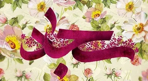 عکس ولادت حضرت سجاد