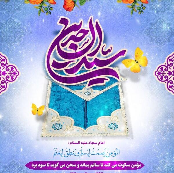 عکس ولادت حضرت سجاد