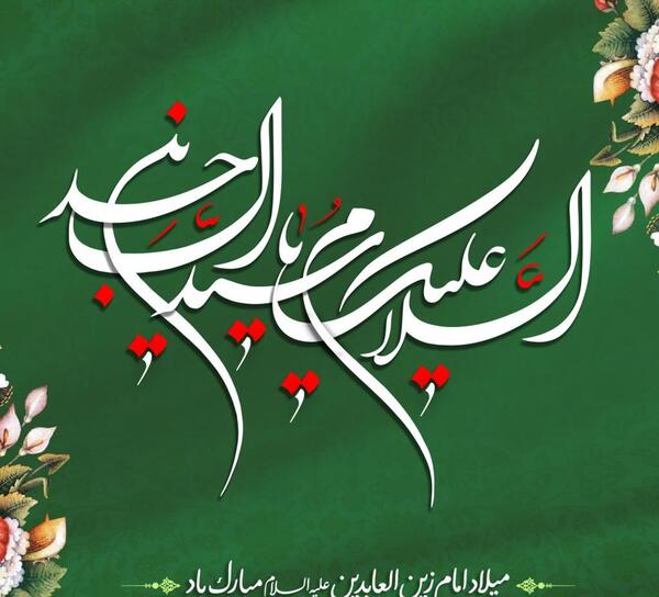 عکس ولادت حضرت سجاد