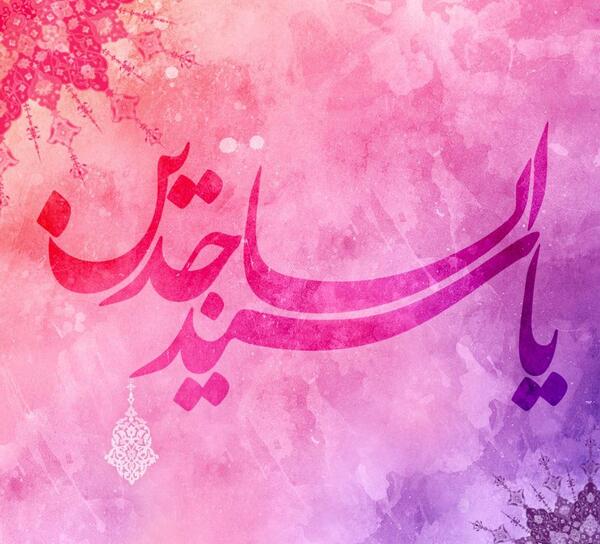 عکس ولادت حضرت سجاد