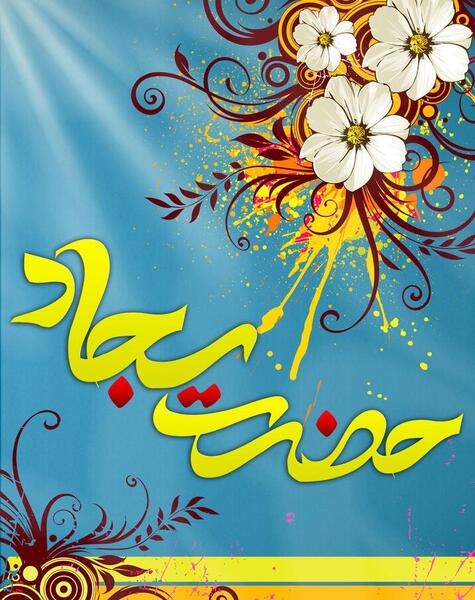عکس ولادت حضرت سجاد
