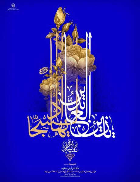 عکس ولادت حضرت سجاد