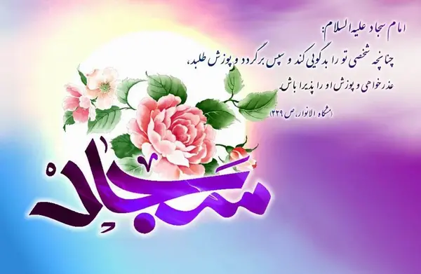 عکس ولادت امام سجاد برای وضعیت واتساپ