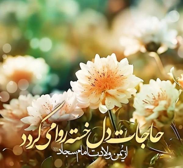 عکس ولادت امام سجاد برای وضعیت واتساپ