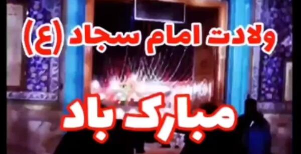 عکس ولادت امام سجاد برای وضعیت واتساپ