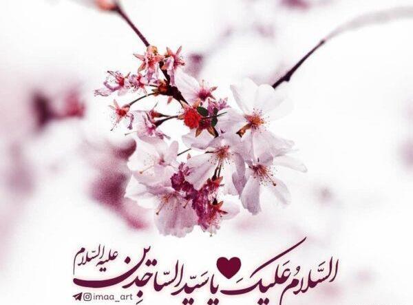 عکس ولادت امام سجاد برای وضعیت واتساپ