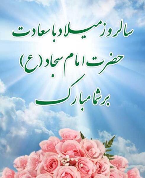 عکس ولادت امام سجاد برای وضعیت واتساپ