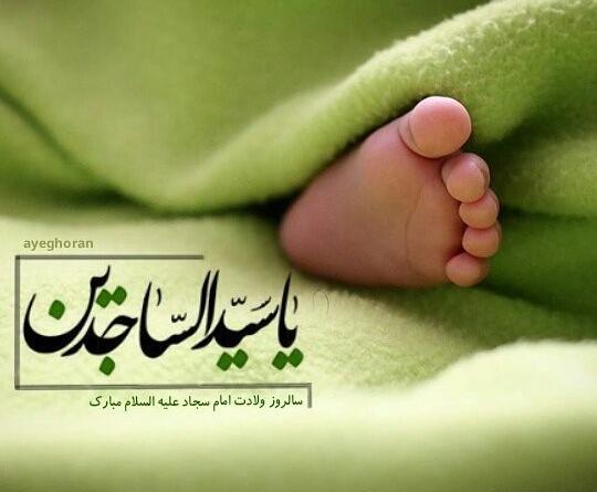 عکس ولادت امام سجاد برای وضعیت واتساپ