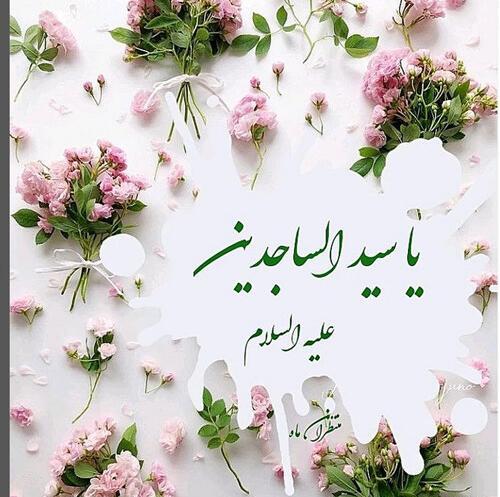 عکس نوشته ولادت امام سجاد