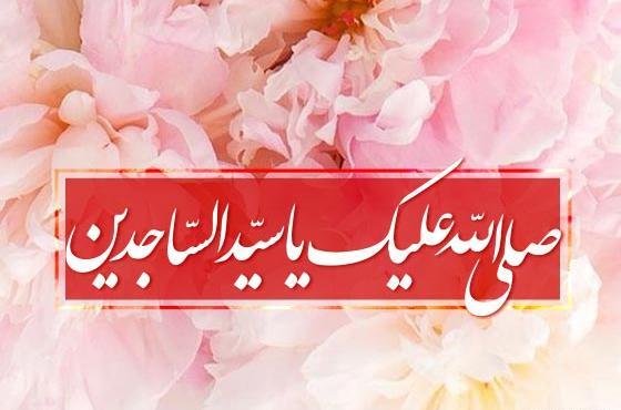 عکس نوشته ولادت امام سجاد