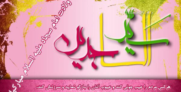 عکس نوشته ولادت امام سجاد