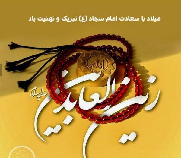 عکس نوشته ولادت امام سجاد