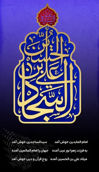 عکس نوشته ولادت امام سجاد