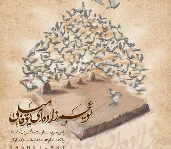 عکس نوشته ولادت امام سجاد