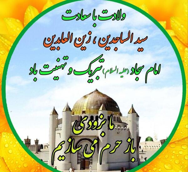 عکس تبریک ولادت امام سجاد