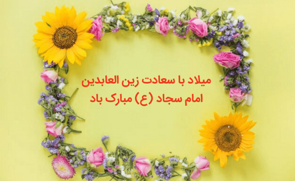 عکس تبریک ولادت امام سجاد
