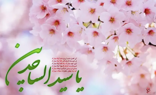 عکس تبریک ولادت امام سجاد