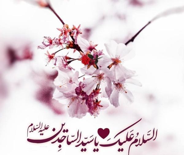 عکس تبریک ولادت امام سجاد