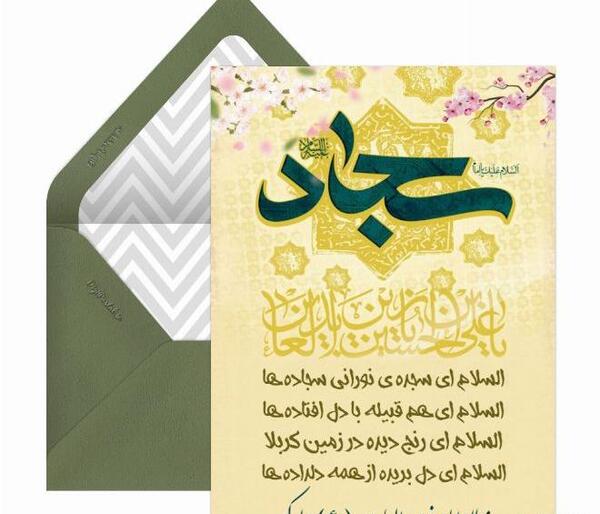 عکس تبریک ولادت امام سجاد