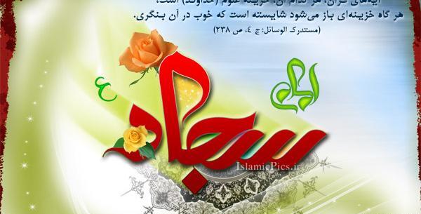 عکس تبریک ولادت امام سجاد