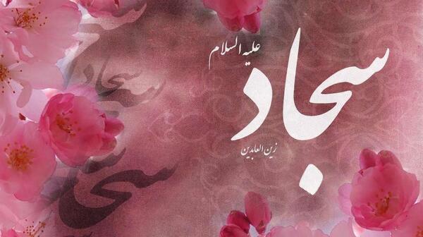عکس تبریک ولادت امام سجاد