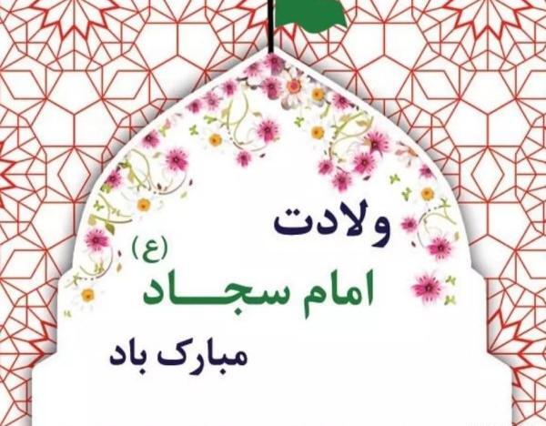 عکس تبریک ولادت امام سجاد