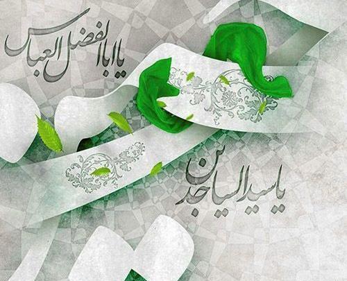 عکس تبریک ولادت امام سجاد