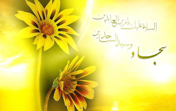 عکس تبریک ولادت امام سجاد
