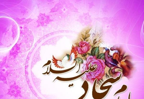 عکس تبریک ولادت امام سجاد