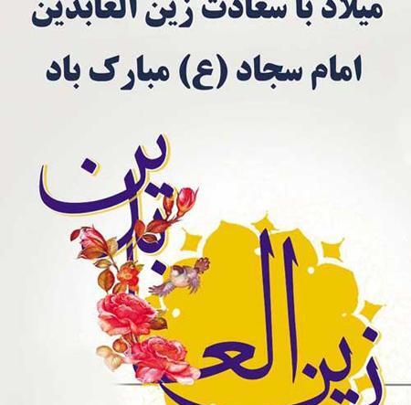 عکس تبریک ولادت امام سجاد