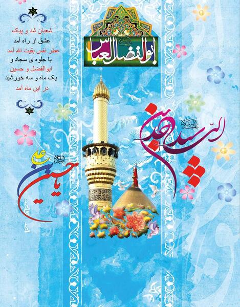 عکس تبریک ولادت امام سجاد