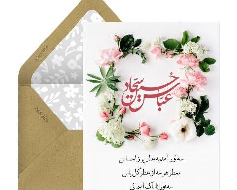 عکس تبریک ولادت امام سجاد