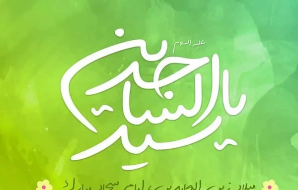 عکس تبریک ولادت امام سجاد