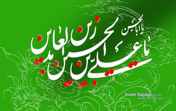 عکس پروفایل ولادت امام سجاد