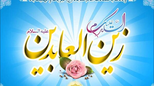 عکس پروفایل ولادت امام سجاد