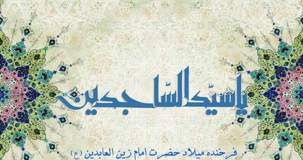 عکس پروفایل ولادت امام سجاد