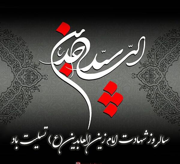 شهادت امام سجاد عکس نوشته