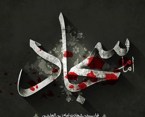 شهادت امام سجاد عکس نوشته