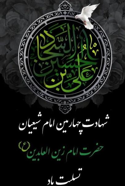شهادت امام سجاد عکس نوشته
