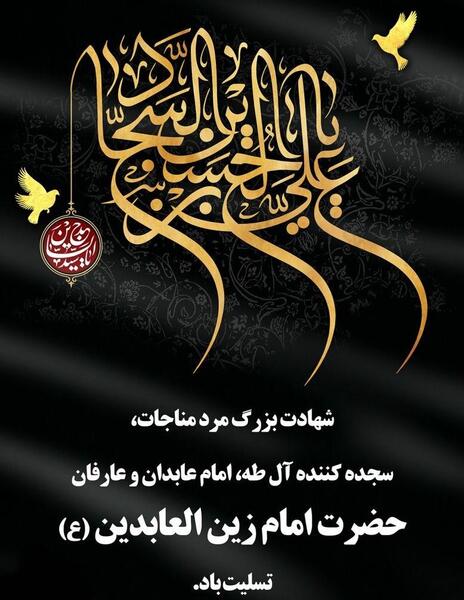 شهادت امام سجاد عکس نوشته