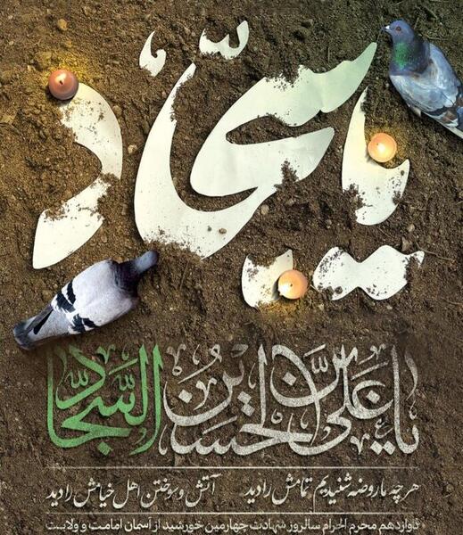 شهادت امام سجاد عکس نوشته