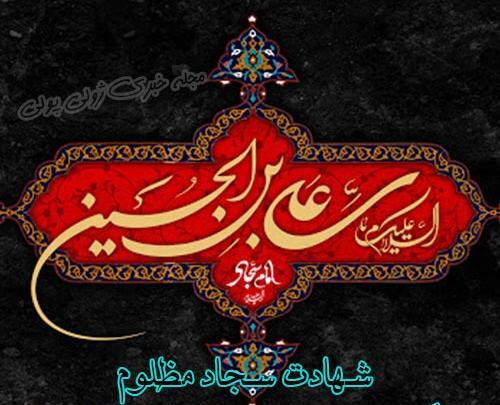 شهادت امام سجاد عکس نوشته
