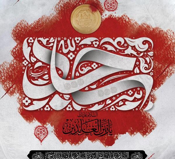 شهادت امام سجاد عکس نوشته