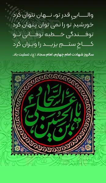 شهادت امام سجاد عکس نوشته