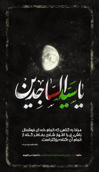 شهادت امام سجاد عکس نوشته