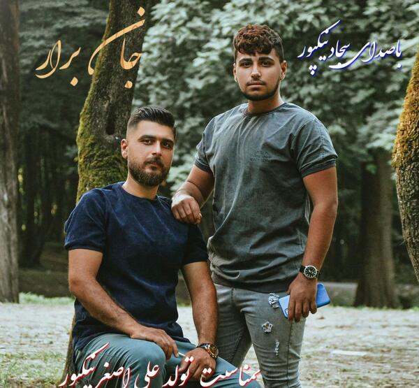 عکس سجاد نیکپور خواننده