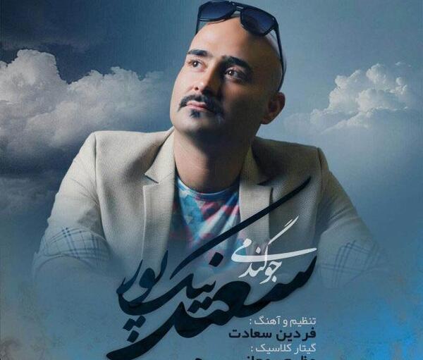 عکس سجاد نیکپور خواننده