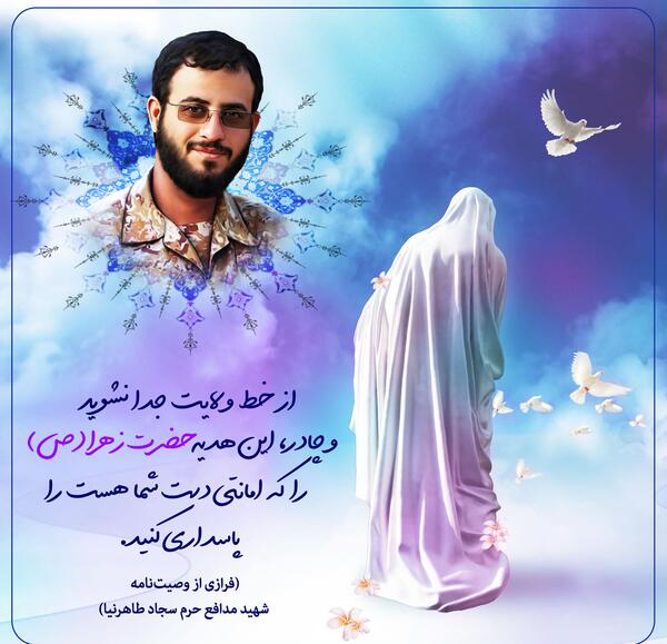 عکس همسر شهید سجاد طاهرنیا